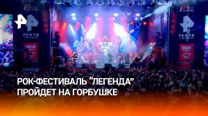 Фанаты рока готовят огненные перфомансы к фестивалю «Легенда» на Горбушке