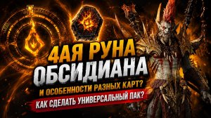 4ая РУНА ОБСИДИАНА! Как Собрать ПАК на Любую Карту? | Watcher of Realms
