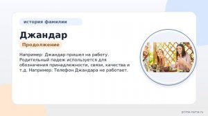 Исследуем происхождение фамилии Джандар: узнайте историю, значение и склонение!