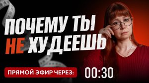 Прямой эфир: ПОЧЕМУ ТЫ НЕ ХУДЕЕШЬ: разбор нутрициолога