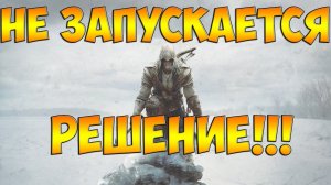 Что делать если не запускается assassin's creed 3