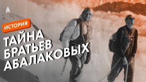 АЛЬПИНИСТЫ АБАЛАКОВЫ: гении или злодеи?