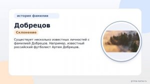 Изучаем фамилию Добрецов: происхождение, история и склонение — все, что нужно знать!