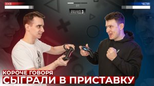 [OneTwo] КОРОЧЕ ГОВОРЯ, СЫГРАЛИ В ПРИСТАВКУ