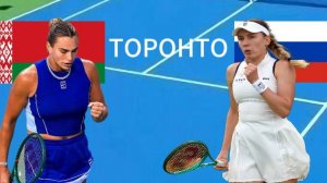 ТЕННИС. ТОРОНТО 1/8 ФИНАЛА.  СОБОЛЕНКО А - АЛЕКСАНДРОВА Е.  ТЕКСТОВАЯ ОНЛАЙН ТРАНСЛЯЦИЯ