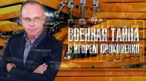 Военная тайна с Игорем Прокопенко 8.08.2026 обзор передачи