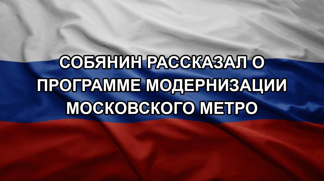 Собянин рассказал о программе модернизации московского метро