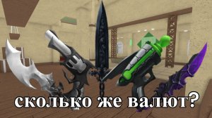 Сколько валют стоят все годли в мм2