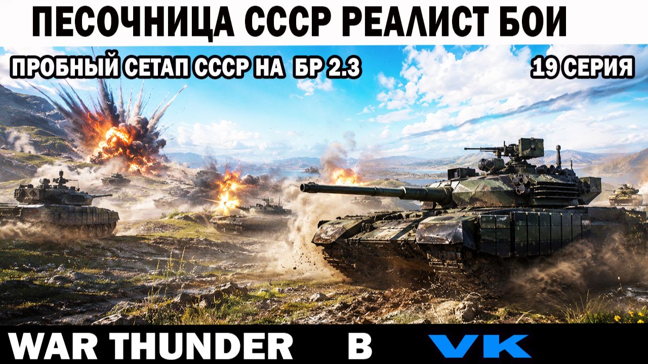 Песочница War Thunder №19 СССР ПРОБНЫЙ сетап БР 2.3   реалистичные бои - ищем позиции для засад