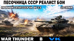 Песочница War Thunder №19 СССР ПРОБНЫЙ сетап БР 2.3   реалистичные бои - ищем позиции для засад