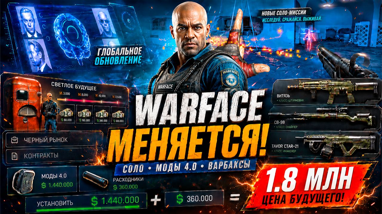 НОВЫЙ WARFACE! МОДЫ 4.0, МИЛЛИОНЫ ВАРБАКСОВ, СПЕЦОПЕРАЦИЯ И АП ОРУЖИЯ