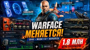 НОВЫЙ WARFACE! МОДЫ 4.0, МИЛЛИОНЫ ВАРБАКСОВ, СПЕЦОПЕРАЦИЯ И АП ОРУЖИЯ