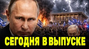 Путин в центре нового мирового расклада — Израиль оказался на пороге революции?