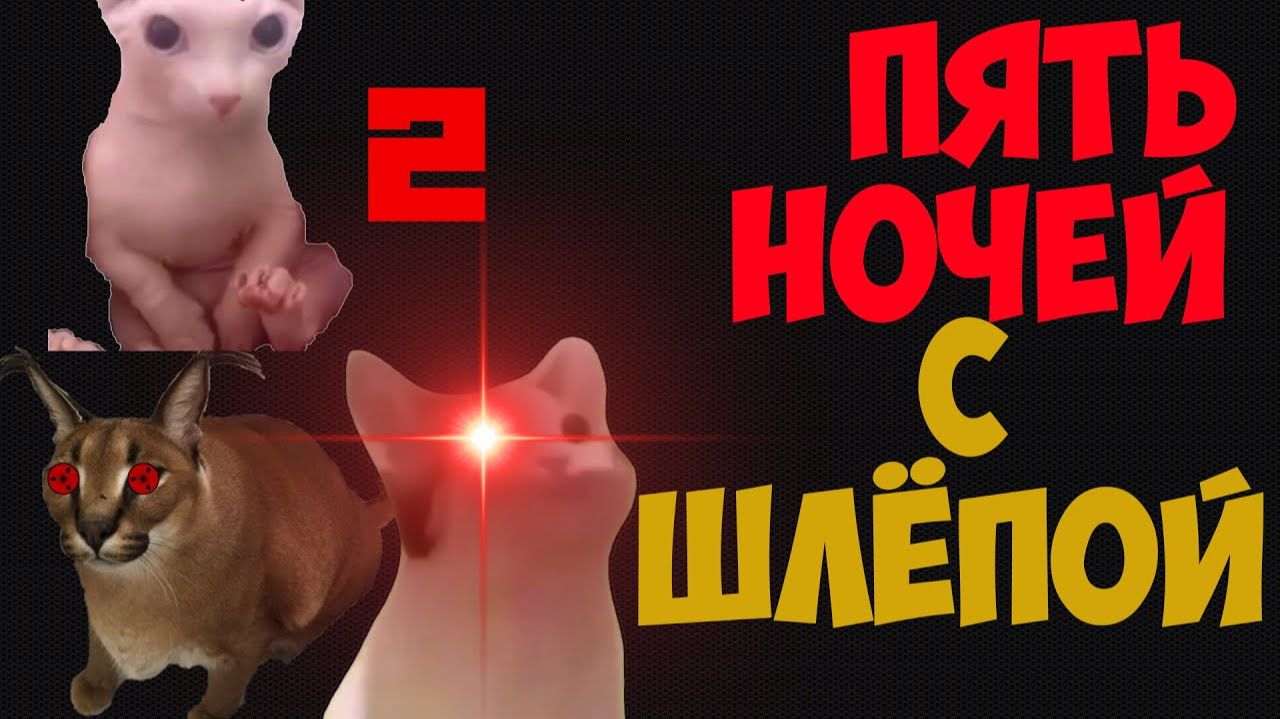 ААААААААААА ШЛЁПА!!! Играю в пять ночей с Шлёпой 1.