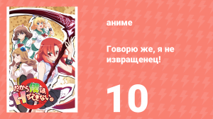 Говорю же, я не извращенец! 10 серия «Небеса и ад» (аниме-сериал, 2012)