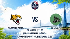 ХК «Гепард Старт» - ХК «Сыч 2» | 09.08.2026