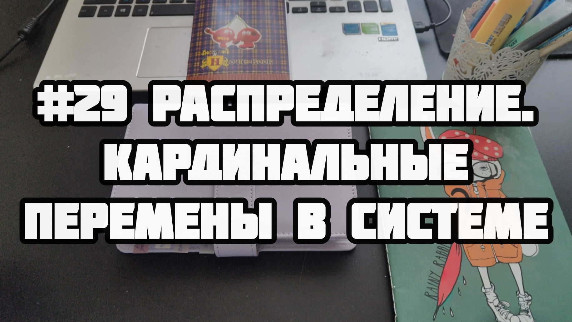 29 распределение. Кардинальные перемены в моей сисиеме