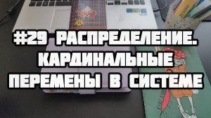 #29 распределение. Кардинальные перемены в моей сисиеме