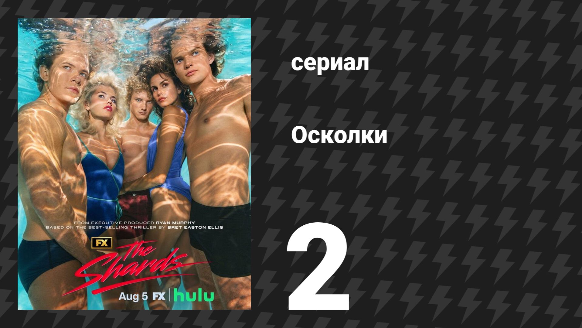 Осколки 2 серия «Разве ты этого не хочешь?» (сериал, 2026)