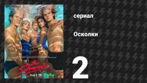 Осколки 2 серия «Разве ты этого не хочешь?» (сериал, 2026)