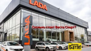 Сколько стоит новая Лада?