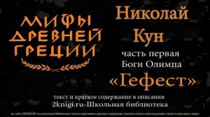 Гефест. Мифы Древней Греции - аудиокнига