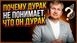 Почему дурак не понимает, что он дурак.