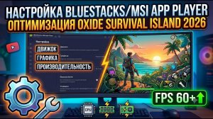 туториал на настройку bluestacks/MSI App Player на oxide survival island 2026