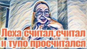 Диана ВонХ у Лехи есть все основания переживать и бояться.