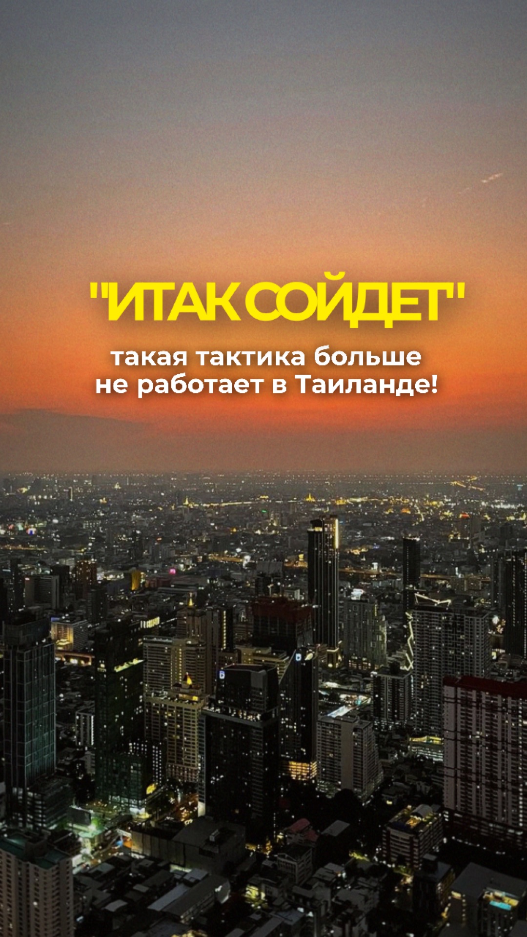 Почему в Таиланде все и всех проверяют? | 2026