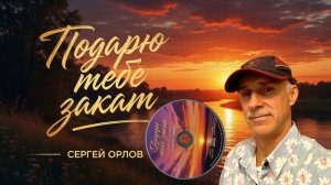 Подарю тебе закат - Сергей Орлов