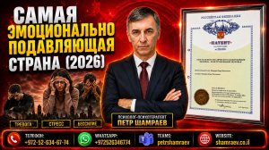 Самая эмоционально подавляющая страна (2026)