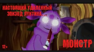 УДАЛЕННЫЙ ЭПИЗОД ЛУНТИКА! (лунтик. Horror) «МОНСТР» 😱😰