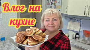 Прошлась по КОММЕНТАРИЯМ. Напекла ОЛАДЬЕВ. Влог