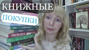 ХОЧУ БЫСТРЕЕ ИХ ПРОЧИТЬ // КНИЖНЫЕ ПОКУПКИ