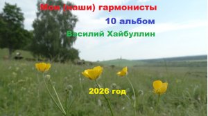 Мои (наши) гармонисты, 10 альбом. Василий Хайбуллин