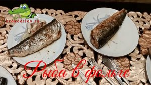 Рыба в фольге запеченная в духовке.