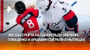 Овечкин назвал главную проблему детского хоккея в России