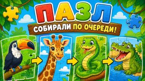 СОБИРАЕМ ПАЗЛЫ С ЖИВОТНЫМИ 🦒 ВИДЕО ДЛЯ ДЕТЕЙ РАЗВИВАШКИ #Детям #Развивашка