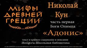 Адонис. Мифы Древней Греции - аудиокнига