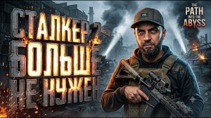 Нашёл игру, которая заменит STALKER 2 - The Path Into The Abyss