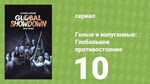 Голые и напуганные: Глобальное противостояние 1 сезон 10 серия (реалити-шоу, 2026)