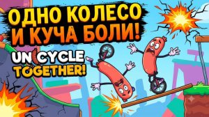 ОДНО КОЛЕСО И КУЧА БОЛИ! Unicycle Together — Прохождение #1 | Первый взгляд