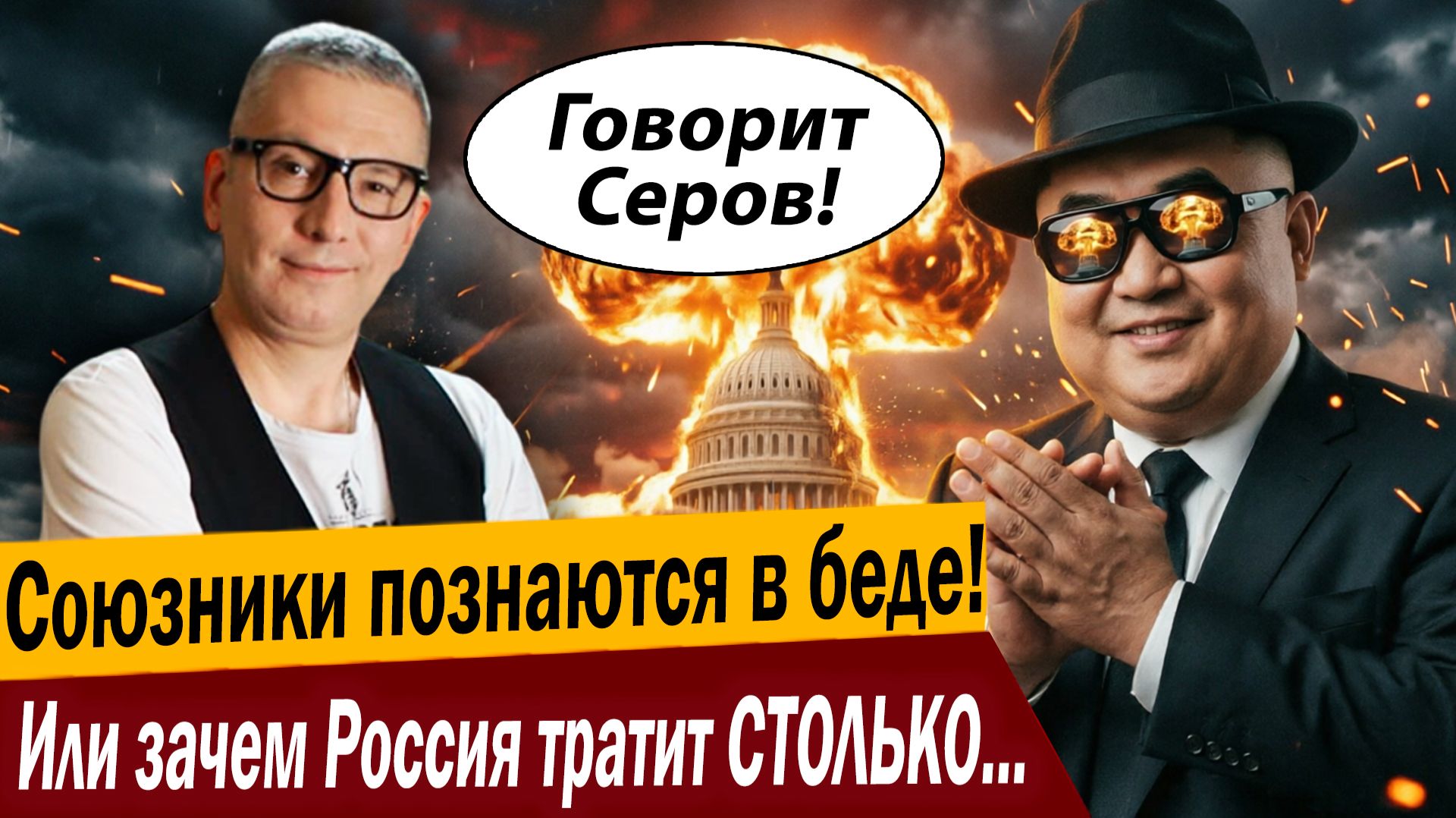 Союзники познаются в беде! Или зачем Россия тратит СТОЛЬКО денег на своих?