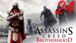 Assassin's Creed Brotherhood - Роковая Женщина