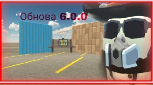 Вышла обнова 6.0.0 в Chicken gun (читайте описание)