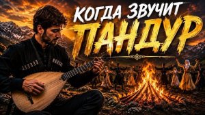 Когда звучит Пандур | кавказский хит 2026