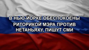 В Нью-Йорке обеспокоены риторикой мэра против Нетаньяху, пишут СМИ
