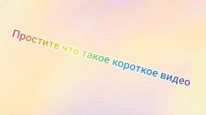 простите что очень короткое видео