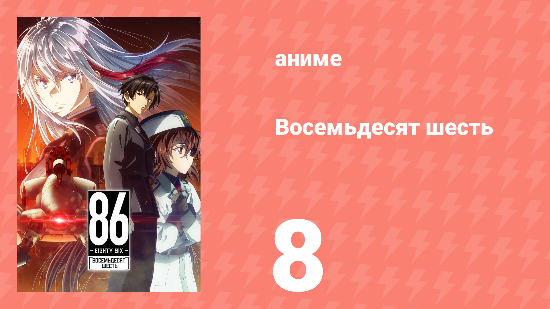 Восемьдесят шесть 8 серия «Идём» (аниме-сериал, 2021)